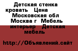 Детская стенка - кровать › Цена ­ 15 000 - Московская обл., Москва г. Мебель, интерьер » Детская мебель   